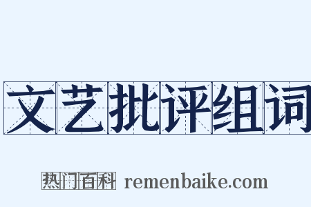 文艺批评组词是什么意思的图片